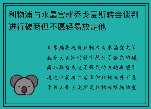 利物浦与水晶宫就乔戈麦斯转会谈判进行磋商但不愿轻易放走他