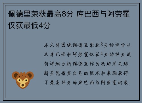佩德里荣获最高8分 库巴西与阿劳霍仅获最低4分