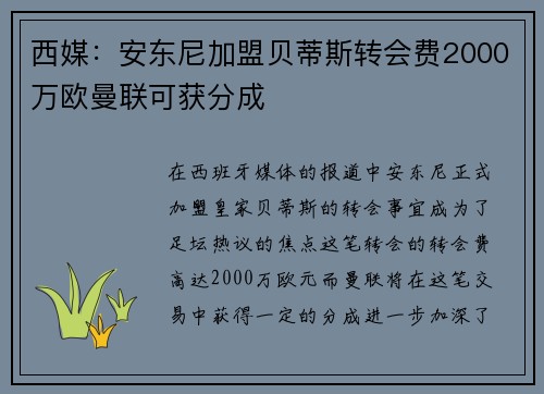 西媒：安东尼加盟贝蒂斯转会费2000万欧曼联可获分成