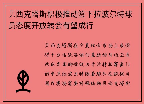 贝西克塔斯积极推动签下拉波尔特球员态度开放转会有望成行