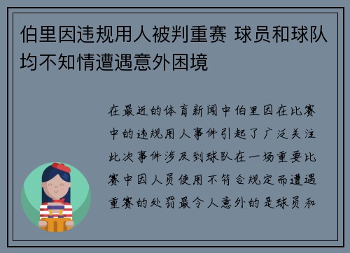伯里因违规用人被判重赛 球员和球队均不知情遭遇意外困境
