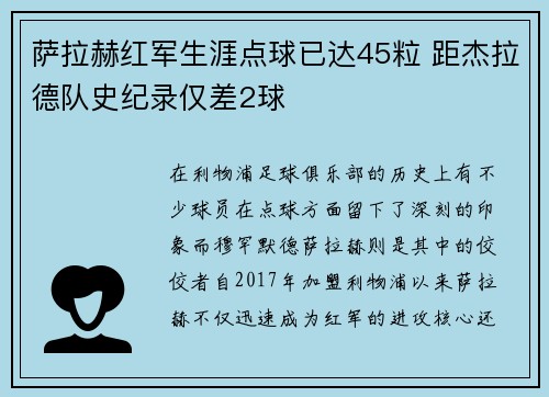 萨拉赫红军生涯点球已达45粒 距杰拉德队史纪录仅差2球