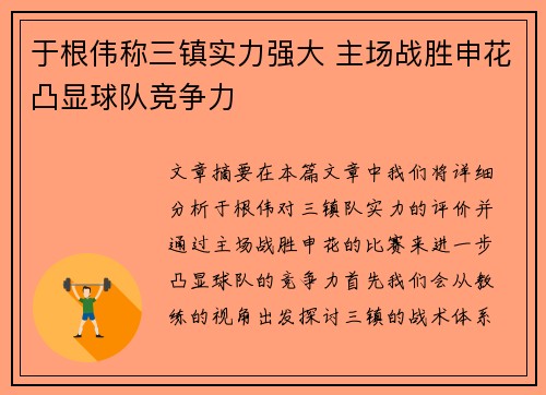 于根伟称三镇实力强大 主场战胜申花凸显球队竞争力