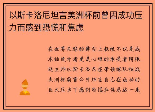 以斯卡洛尼坦言美洲杯前曾因成功压力而感到恐慌和焦虑