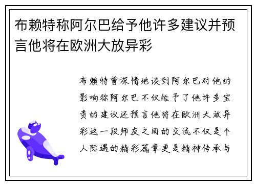 布赖特称阿尔巴给予他许多建议并预言他将在欧洲大放异彩