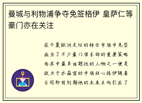 曼城与利物浦争夺免签格伊 皇萨仁等豪门亦在关注