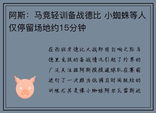 阿斯：马竞轻训备战德比 小蜘蛛等人仅停留场地约15分钟