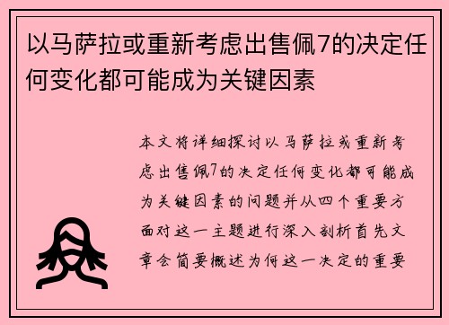 以马萨拉或重新考虑出售佩7的决定任何变化都可能成为关键因素