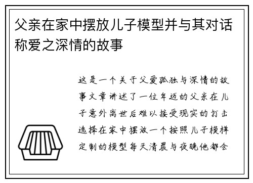 父亲在家中摆放儿子模型并与其对话称爱之深情的故事