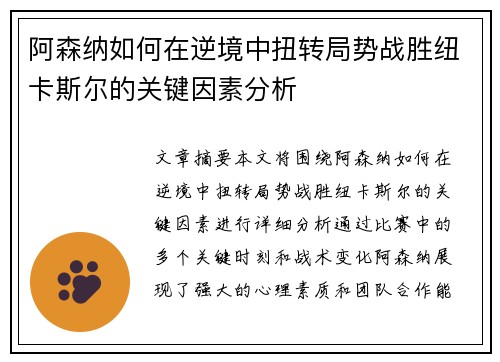 阿森纳如何在逆境中扭转局势战胜纽卡斯尔的关键因素分析