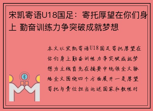 宋凯寄语U18国足：寄托厚望在你们身上 勤奋训练力争突破成就梦想