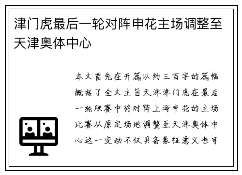 津门虎最后一轮对阵申花主场调整至天津奥体中心