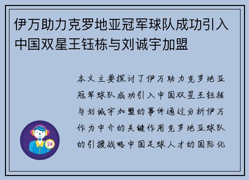 伊万助力克罗地亚冠军球队成功引入中国双星王钰栋与刘诚宇加盟