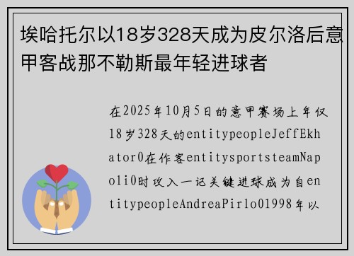 埃哈托尔以18岁328天成为皮尔洛后意甲客战那不勒斯最年轻进球者