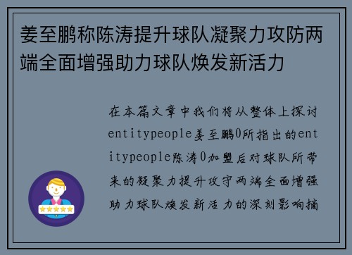 姜至鹏称陈涛提升球队凝聚力攻防两端全面增强助力球队焕发新活力