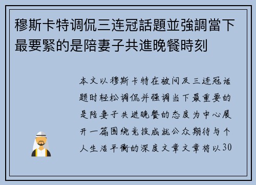 穆斯卡特调侃三连冠話題並強調當下最要緊的是陪妻子共進晚餐時刻