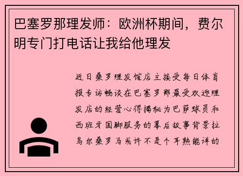 巴塞罗那理发师：欧洲杯期间，费尔明专门打电话让我给他理发