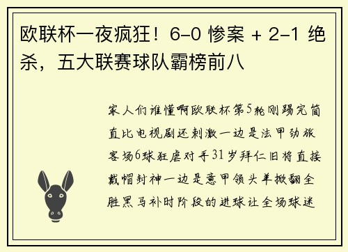 欧联杯一夜疯狂！6-0 惨案 + 2-1 绝杀，五大联赛球队霸榜前八
