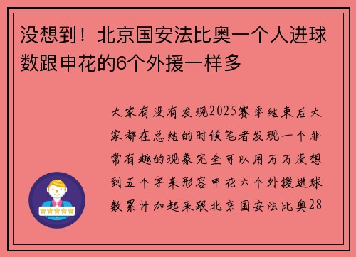 没想到！北京国安法比奥一个人进球数跟申花的6个外援一样多